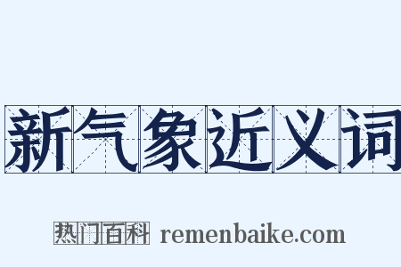 新气象近义词是什么意思的图片